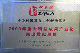 2009年重大科技成果產業化突出貢獻單位