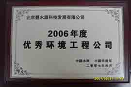 2006年度優秀環境工程公司